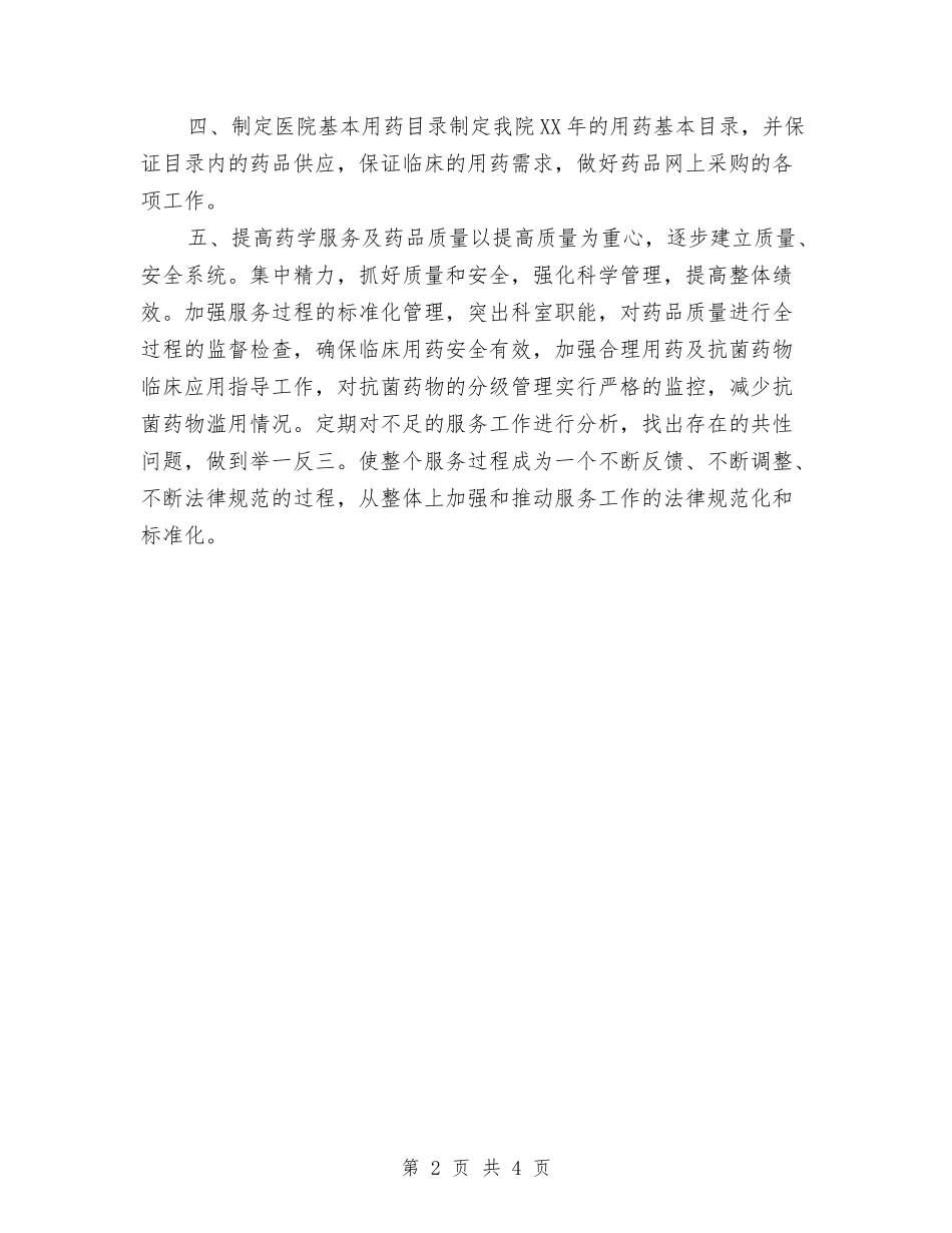 2024年社区药师工作计划1与2024年社区药师工作计划范文汇编_第2页