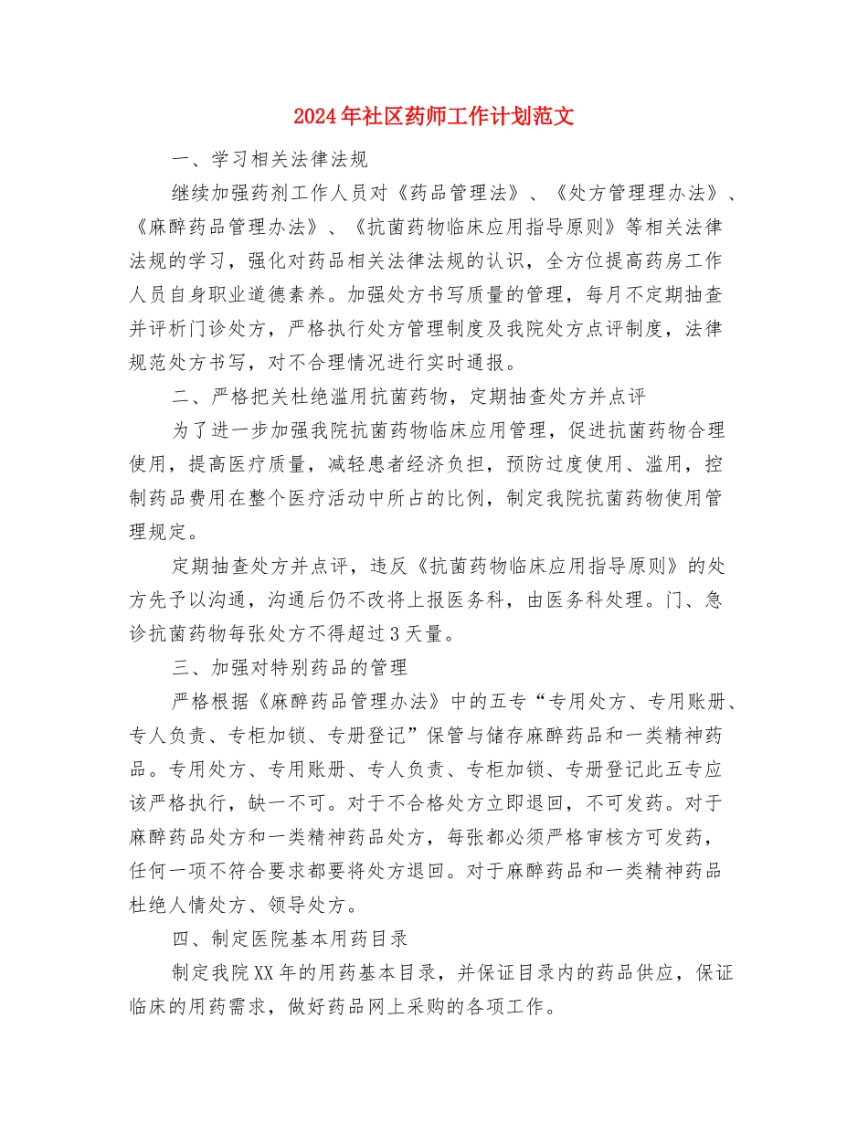 2024年社区药师工作计划1与2024年社区药师工作计划范文汇编_第3页
