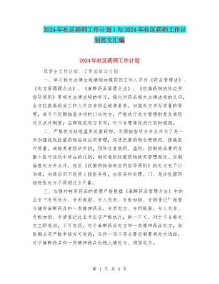 2024年社区药师工作计划1与2024年社区药师工作计划范文汇编
