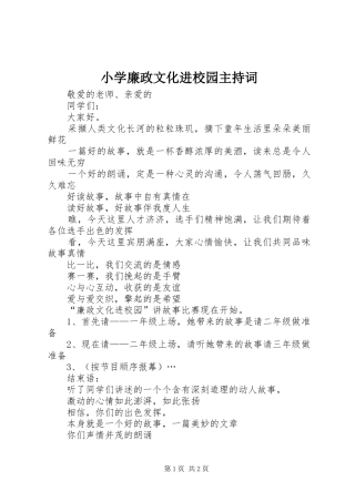 小学廉政文化进校园主持稿