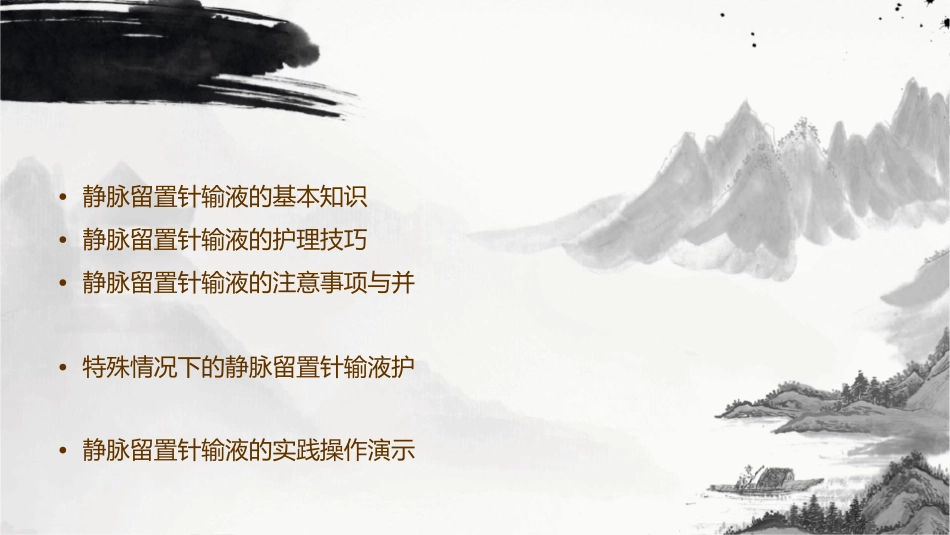 静脉留置针输液护理课件_第2页