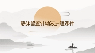 静脉留置针输液护理课件