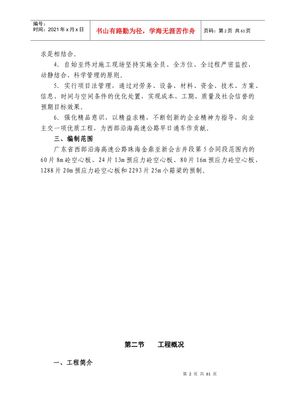 西部沿海高速公路5标实施性施工组织设计_第2页