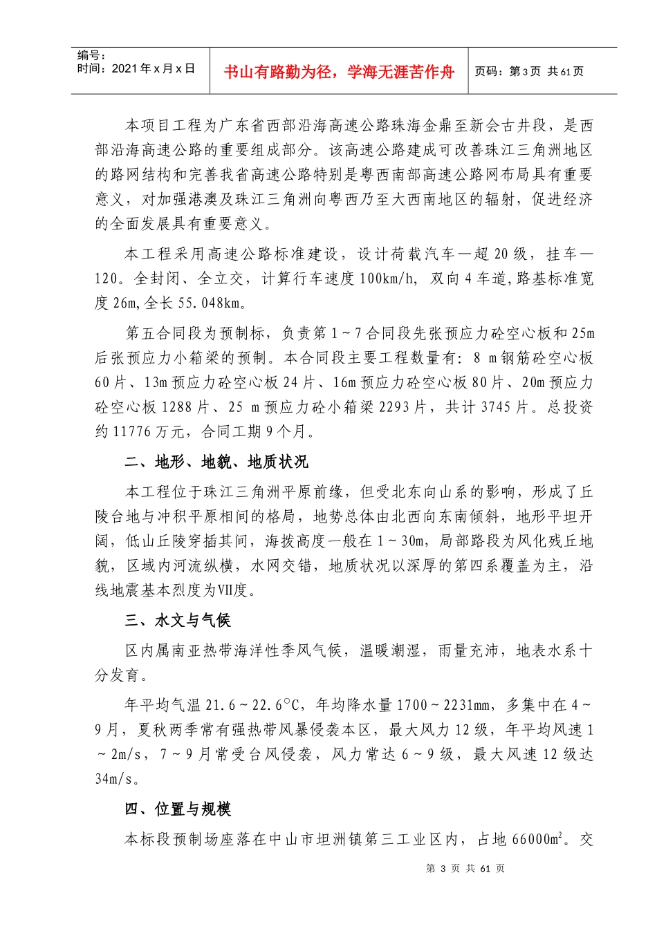 西部沿海高速公路5标实施性施工组织设计_第3页