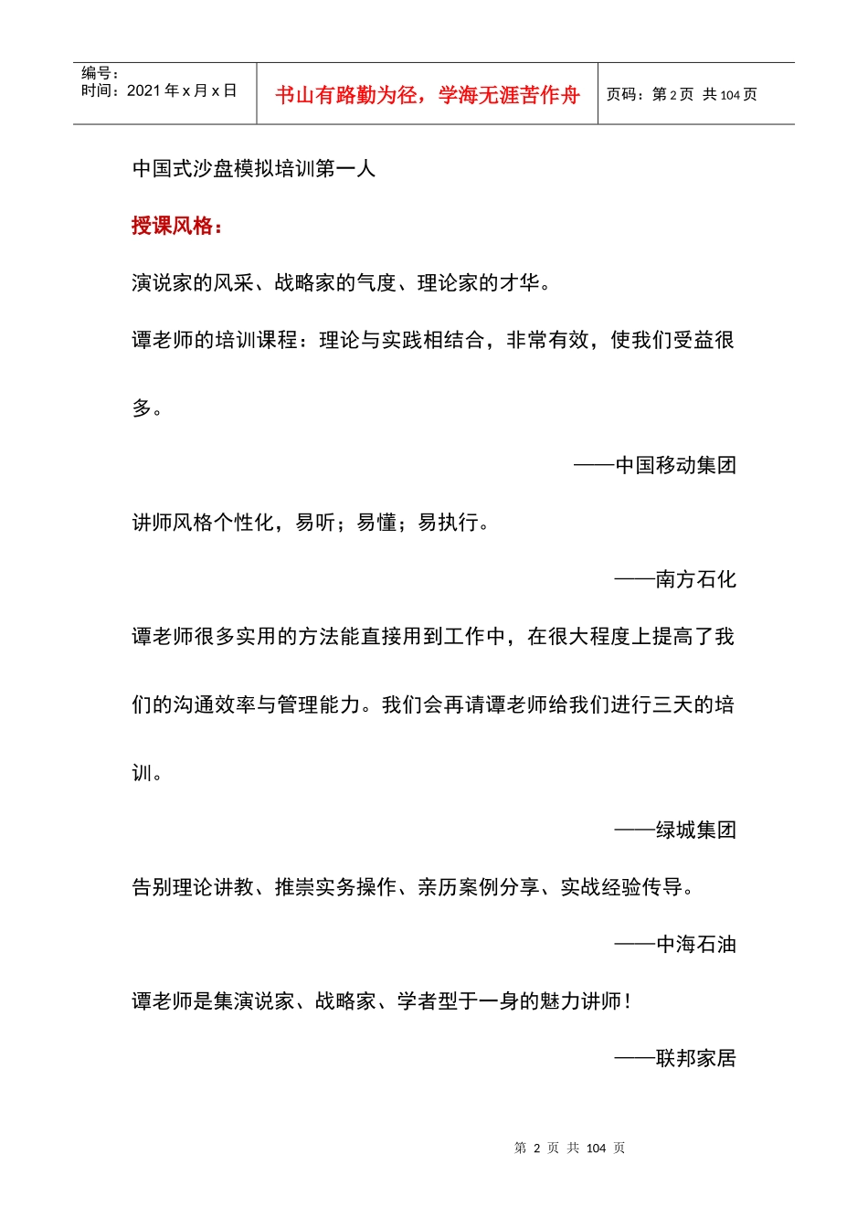 谭小琥讲师优势谈判技巧培训_第2页