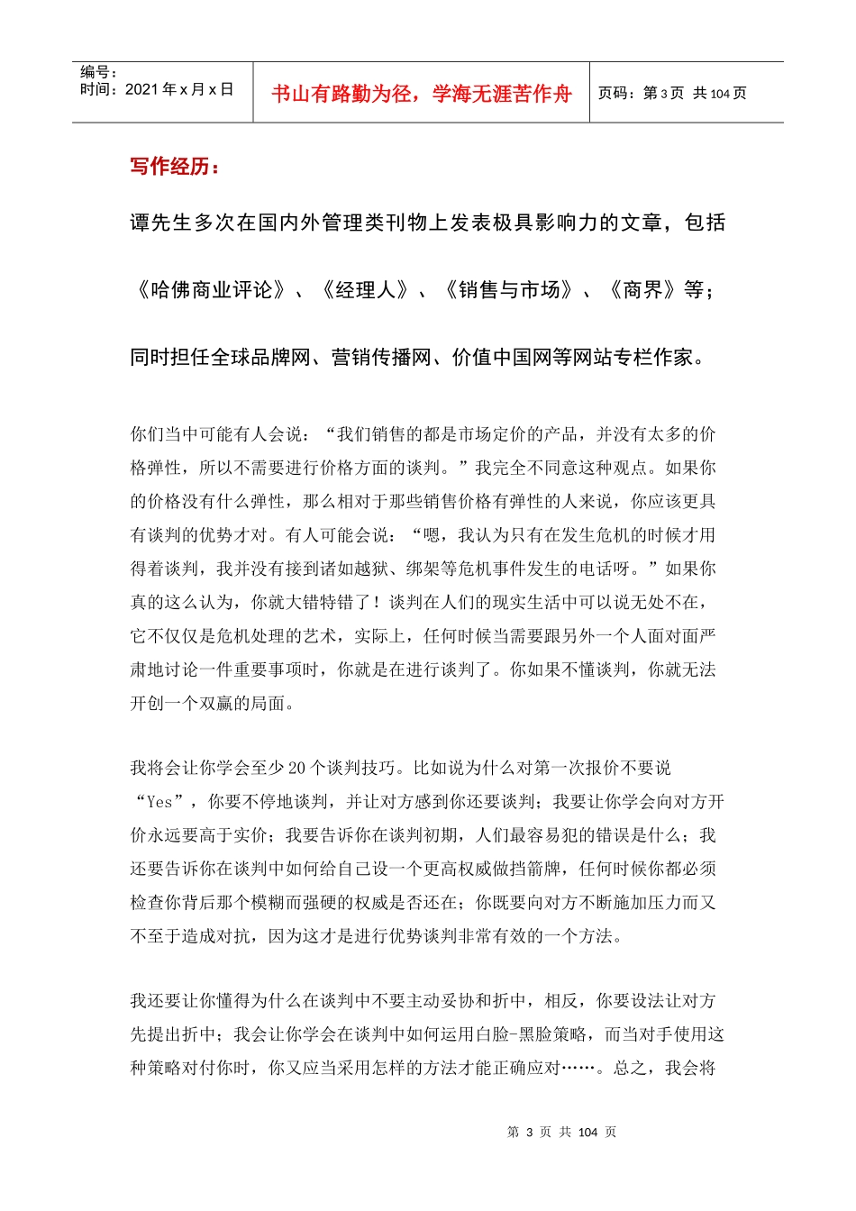谭小琥讲师优势谈判技巧培训_第3页