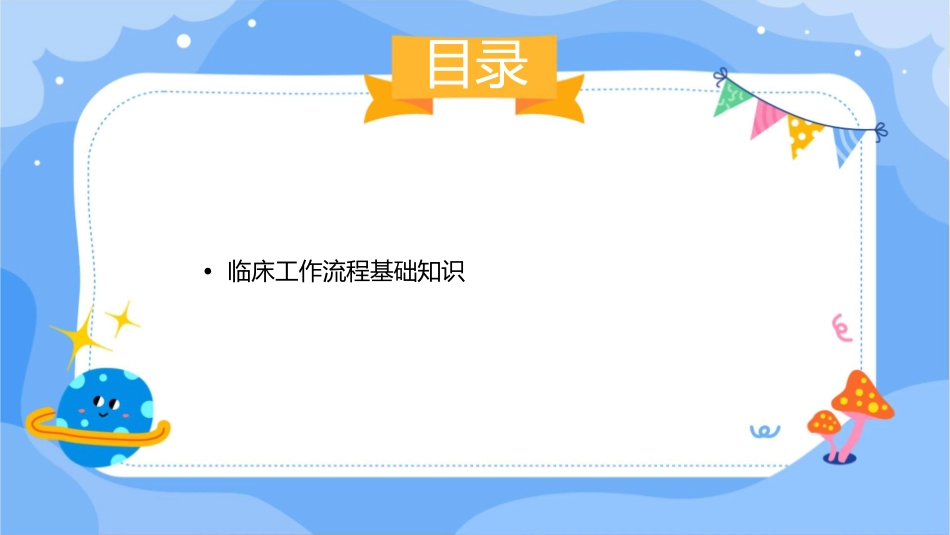 开发医院临床工作流程知识护理课件_第2页
