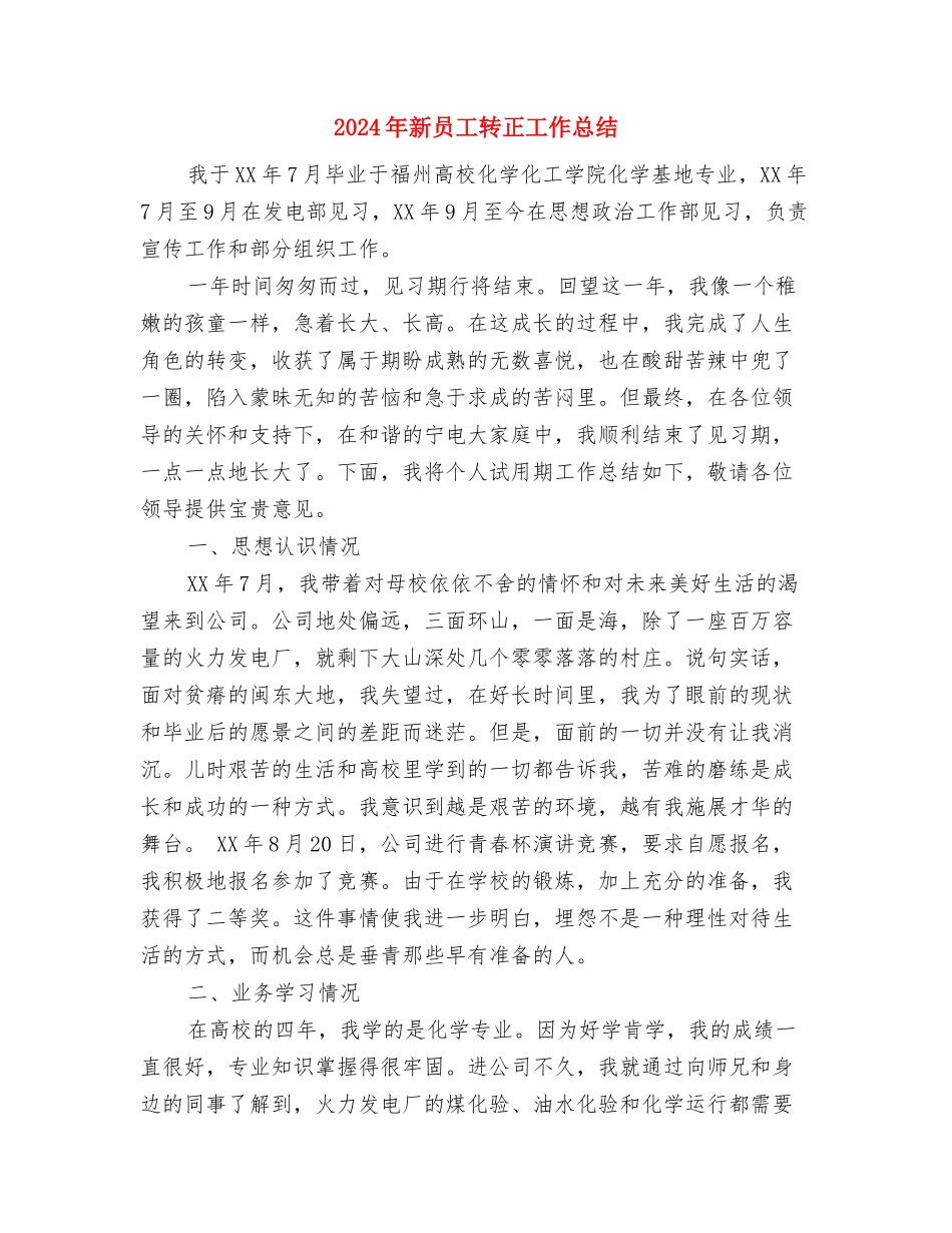 2024年新员工试用期转正工作总结与2024年新员工转正工作总结2汇编_第3页