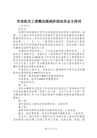 市直机关工委整改提高阶段动员会主持稿(5)