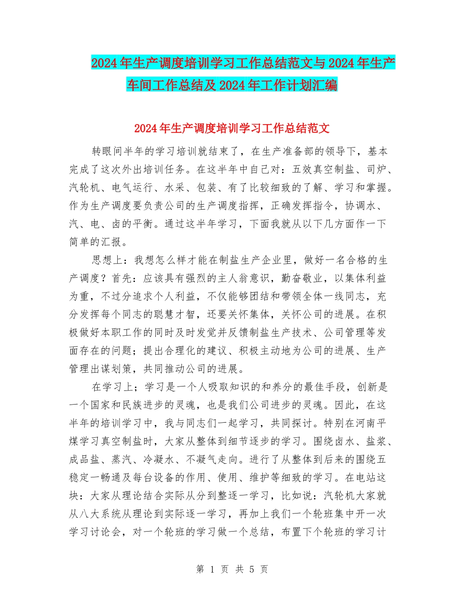 2024年生产调度培训学习工作总结范文与2024年生产车间工作总结及2024年工作计划汇编_第1页