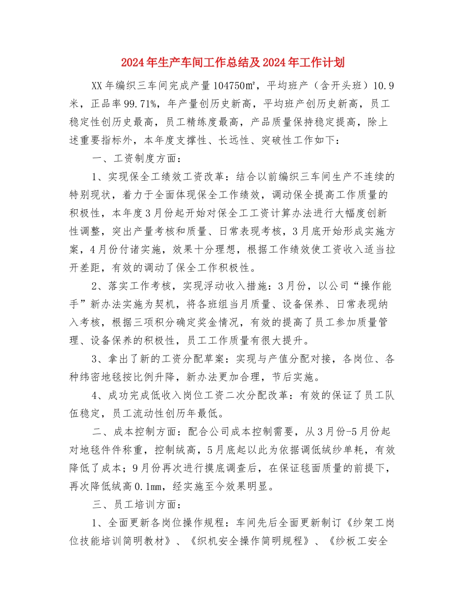 2024年生产调度培训学习工作总结范文与2024年生产车间工作总结及2024年工作计划汇编_第3页