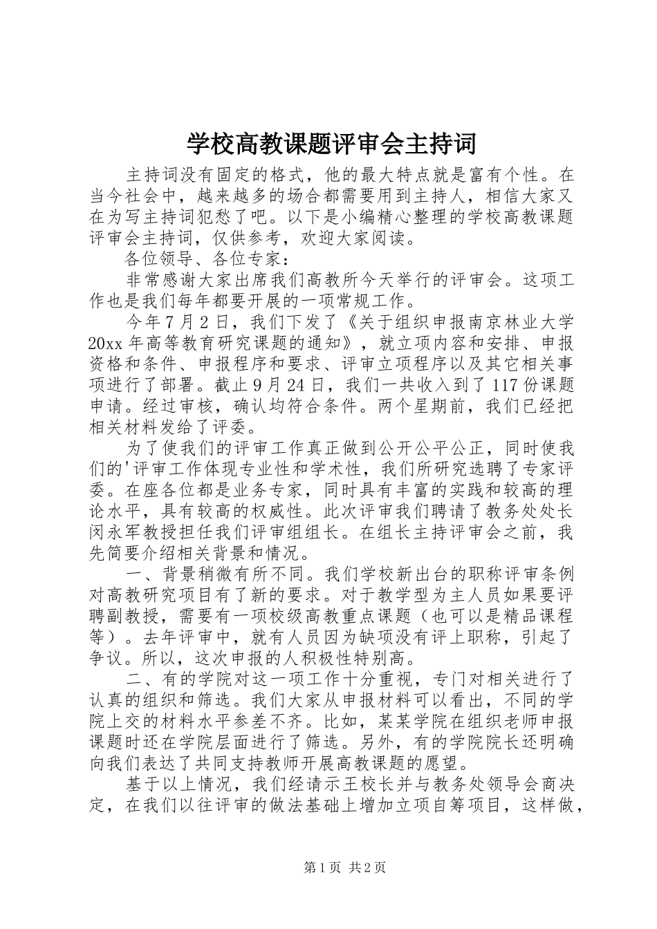 学校高教课题评审会主持稿_第1页