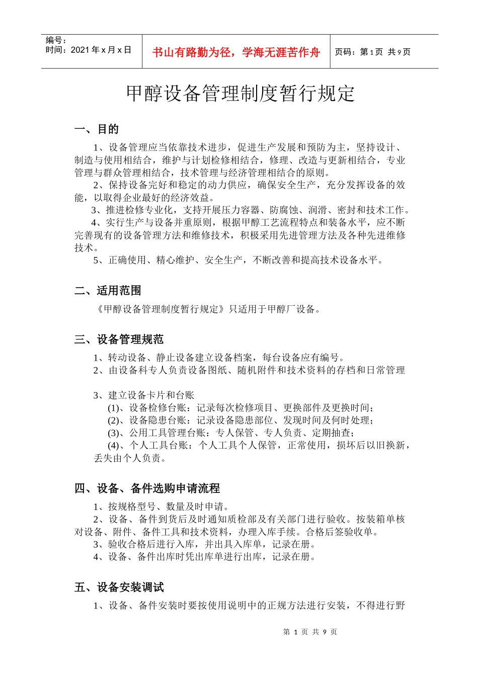 论甲醇设备管理制度暂行规定_第1页