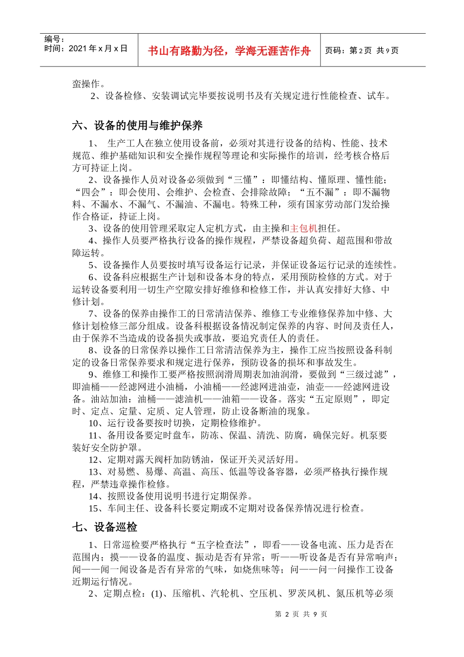 论甲醇设备管理制度暂行规定_第2页