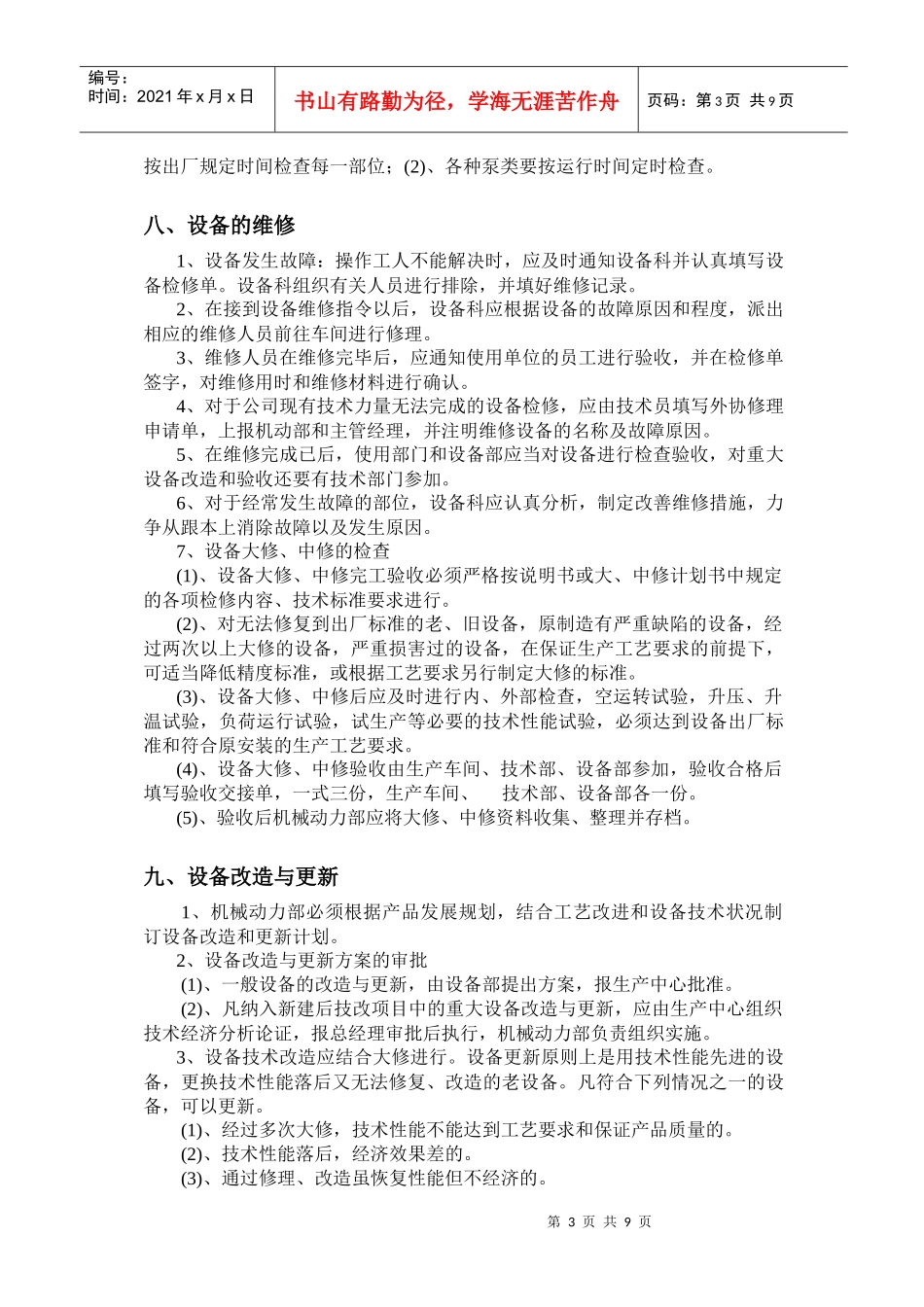 论甲醇设备管理制度暂行规定_第3页