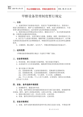 论甲醇设备管理制度暂行规定