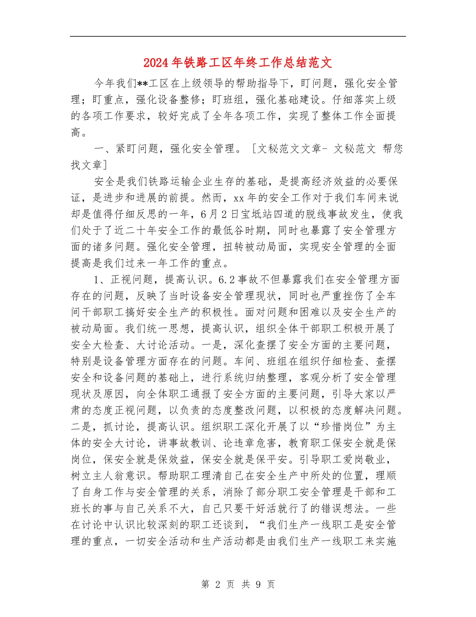 2024年铁路工区年终工作总结范文_第2页