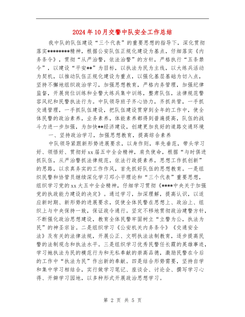 2024年10月交警中队安全工作总结_第2页