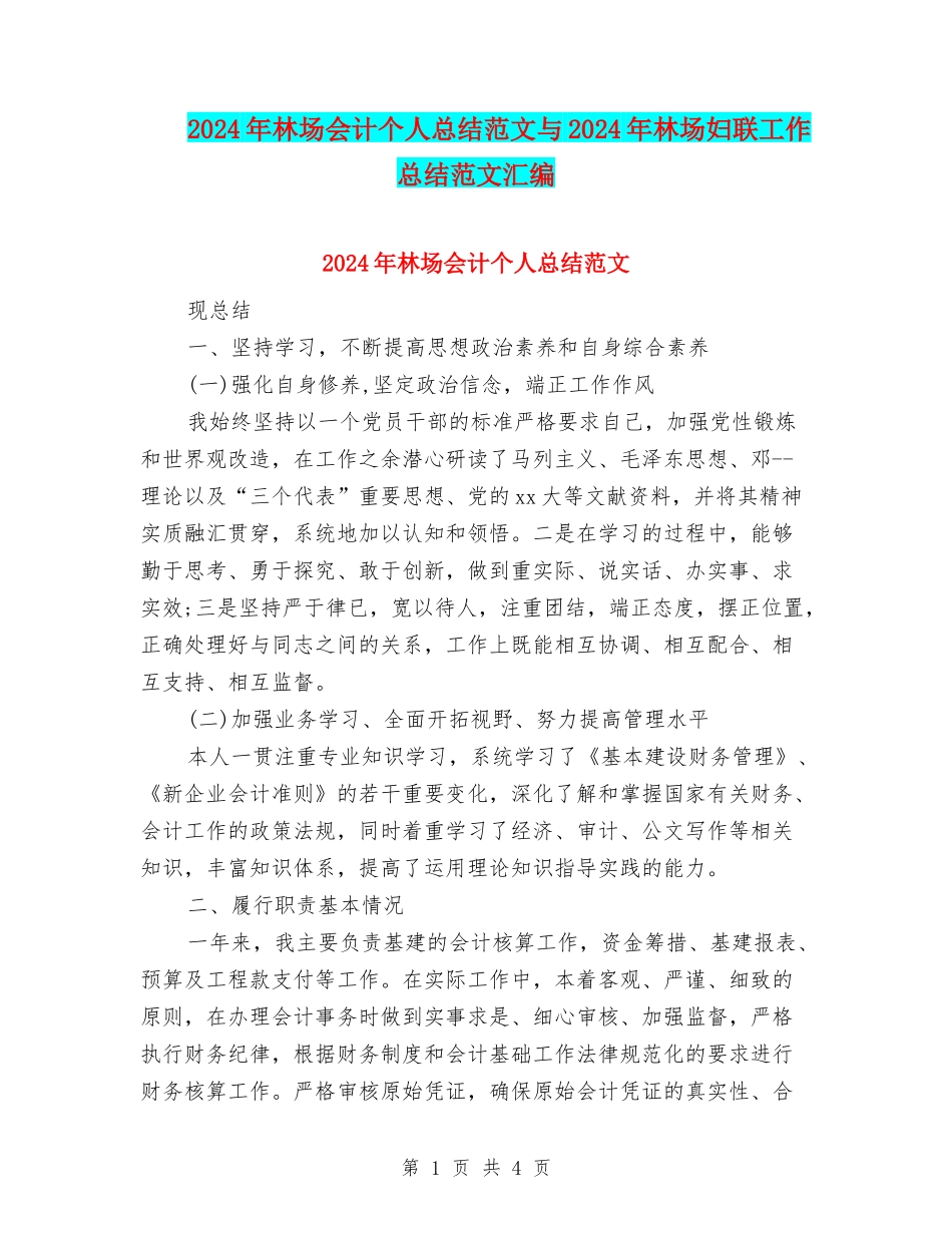 2024年林场会计个人总结范文与2024年林场妇联工作总结范文汇编_第1页