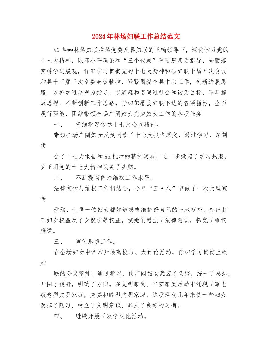 2024年林场会计个人总结范文与2024年林场妇联工作总结范文汇编_第3页