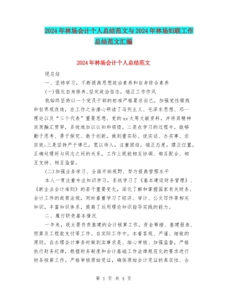 2024年林场会计个人总结范文与2024年林场妇联工作总结范文汇编