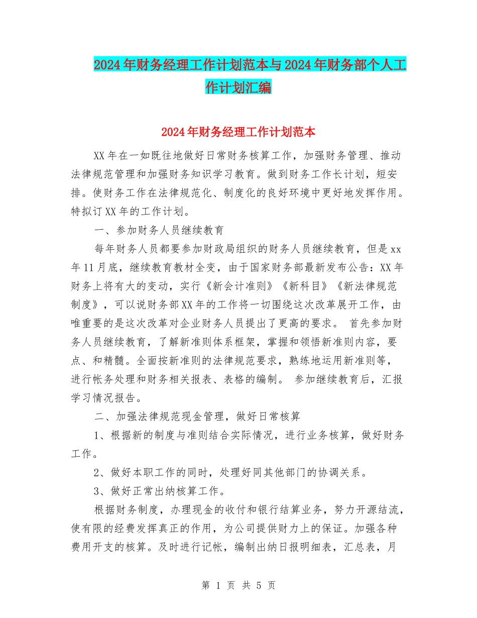 2024年财务经理工作计划范本与2024年财务部个人工作计划汇编_第1页