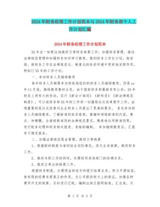 2024年财务经理工作计划范本与2024年财务部个人工作计划汇编