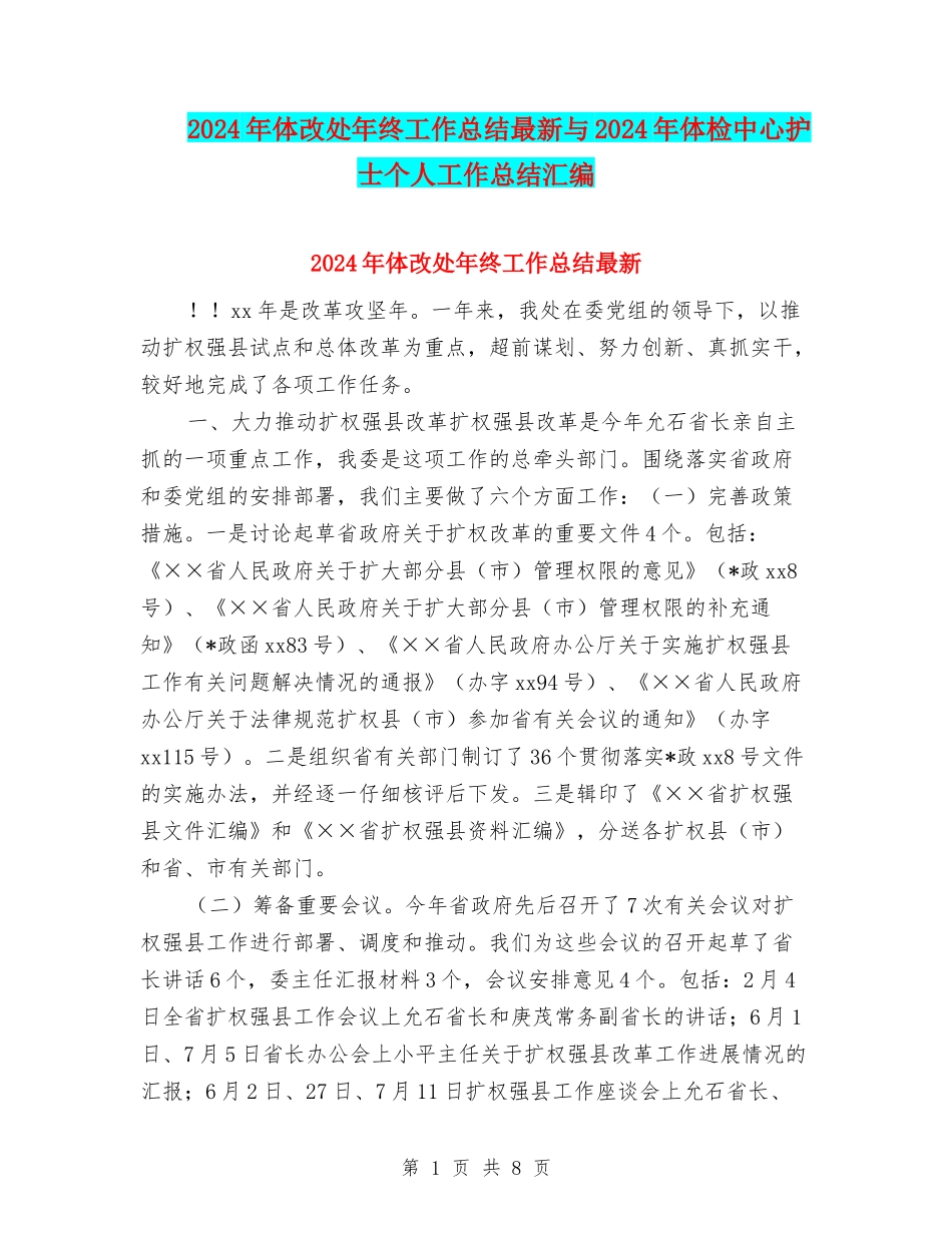 2024年体改处年终工作总结最新与2024年体检中心护士个人工作总结汇编_第1页