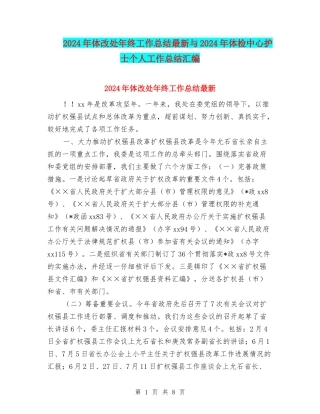 2024年体改处年终工作总结最新与2024年体检中心护士个人工作总结汇编