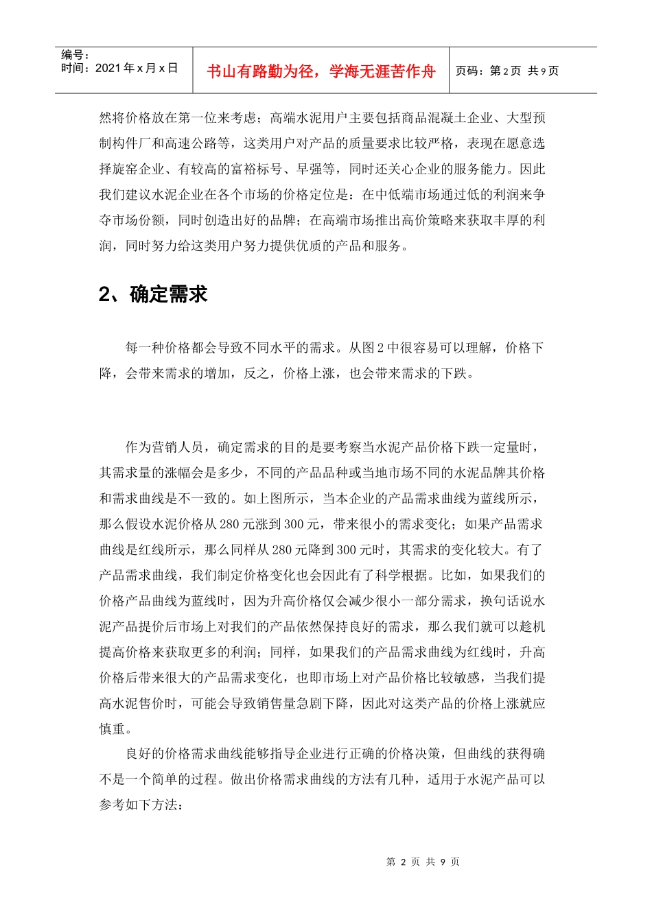 论水泥企业的价格方案策划_第2页