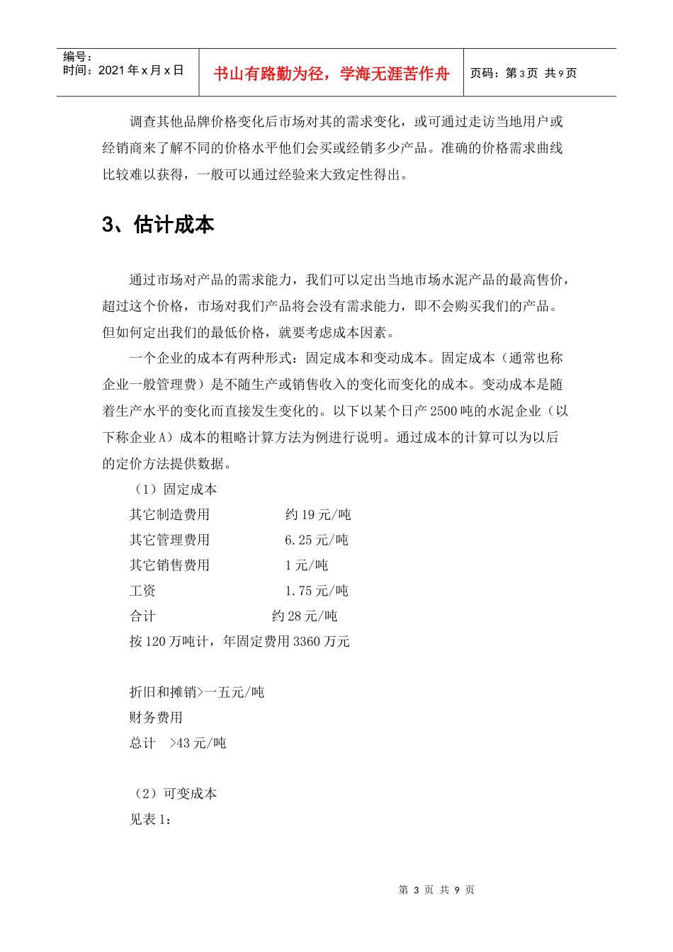 论水泥企业的价格方案策划_第3页