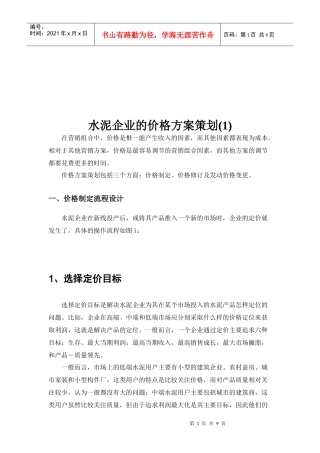 论水泥企业的价格方案策划