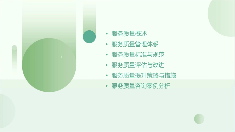 服务质量咨询方案课件_第2页