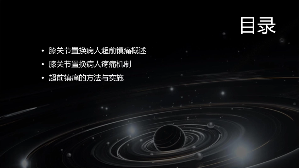 膝关节置换病人超前镇痛课件_第2页