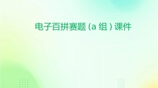电子百拼赛题(A组)课件