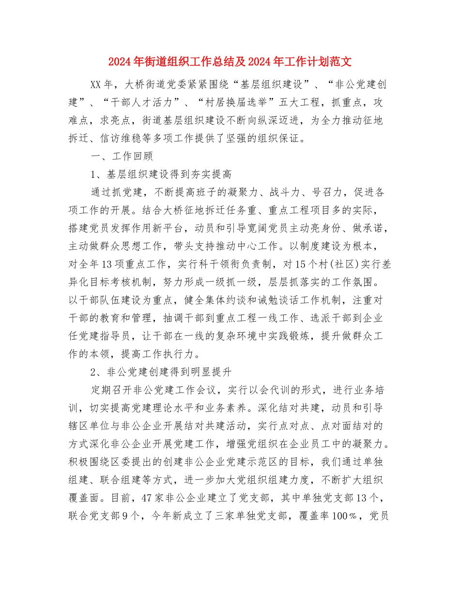 2024年街道红十字会工作计划与2024年街道组织工作总结及2024年工作计划范文汇编_第3页