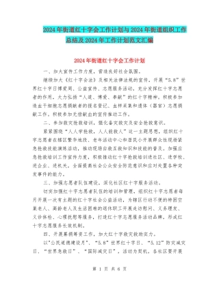 2024年街道红十字会工作计划与2024年街道组织工作总结及2024年工作计划范文汇编