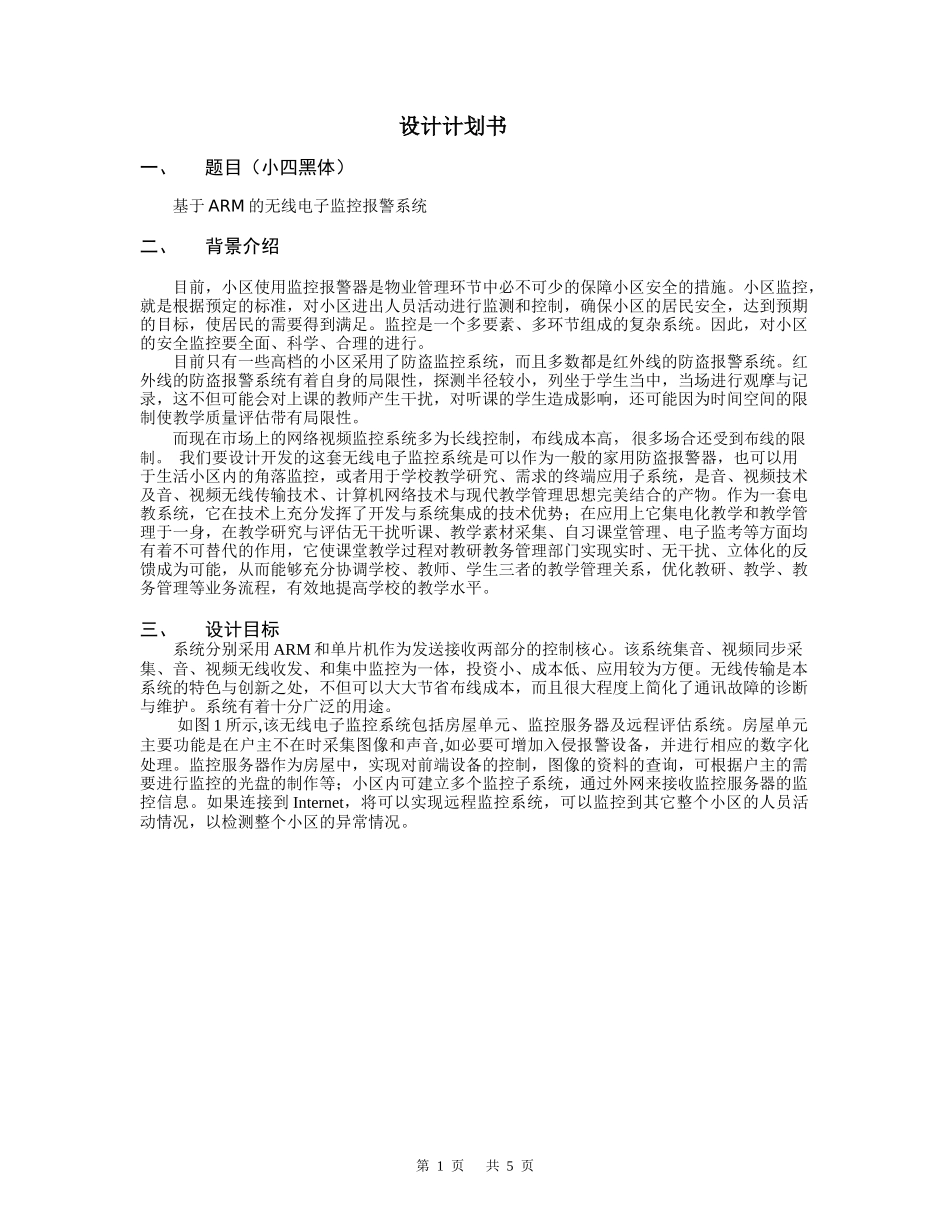 设计计划书-嵌入开发网--发布嵌入式行业产品信息,提供嵌_第1页