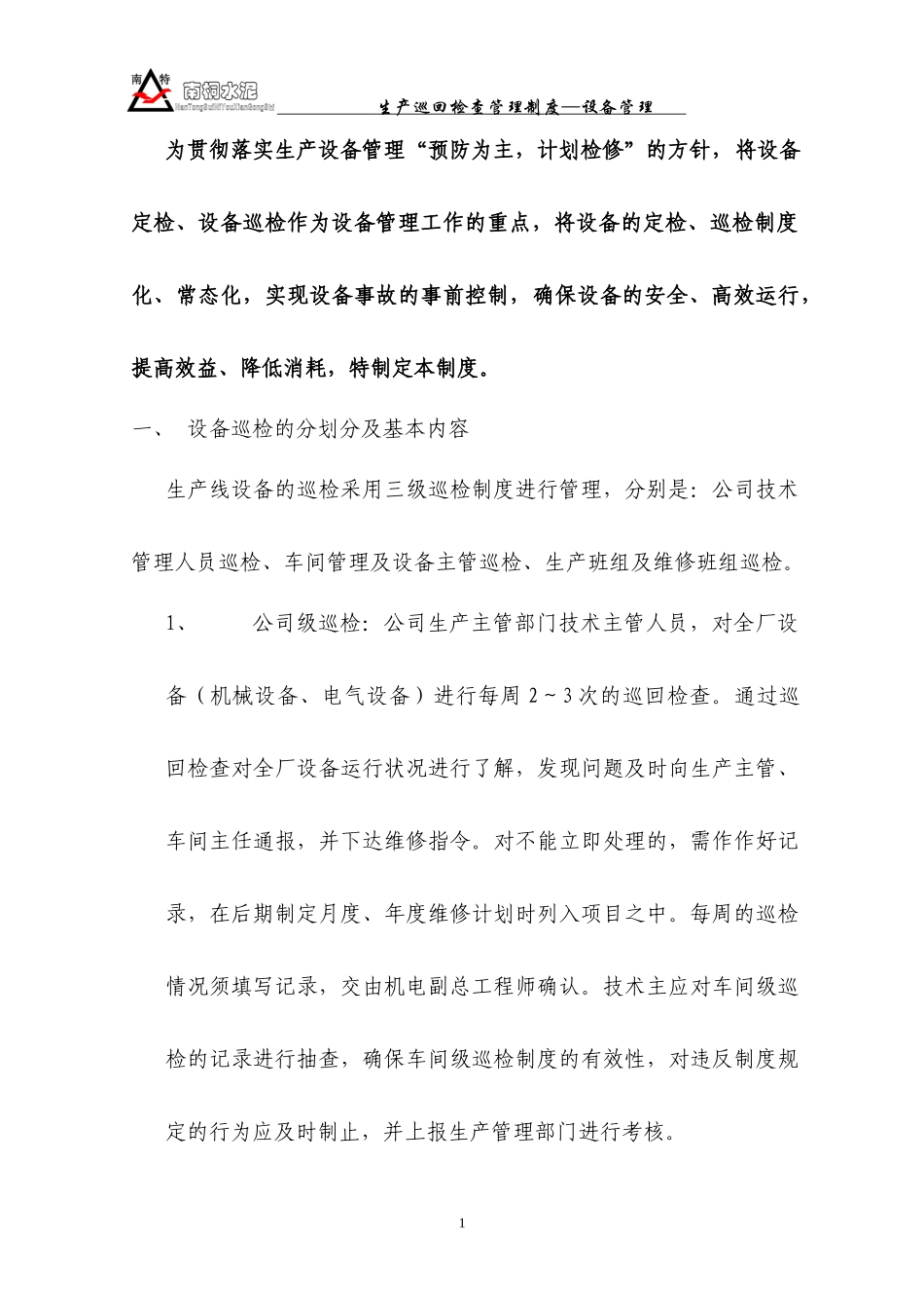 设备巡回检查管理制度_第2页