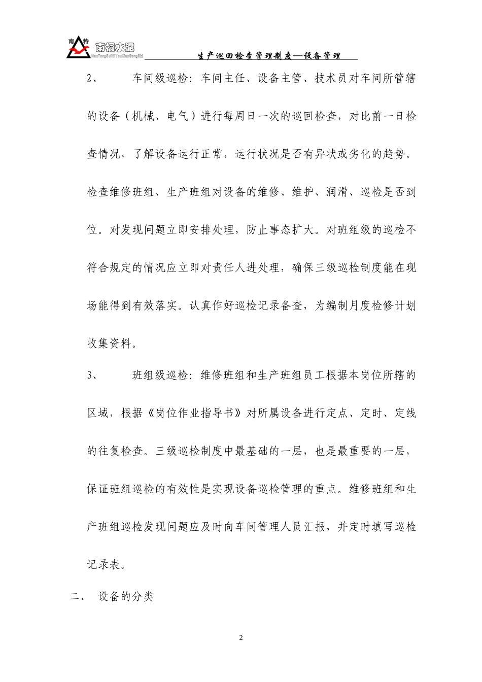 设备巡回检查管理制度_第3页