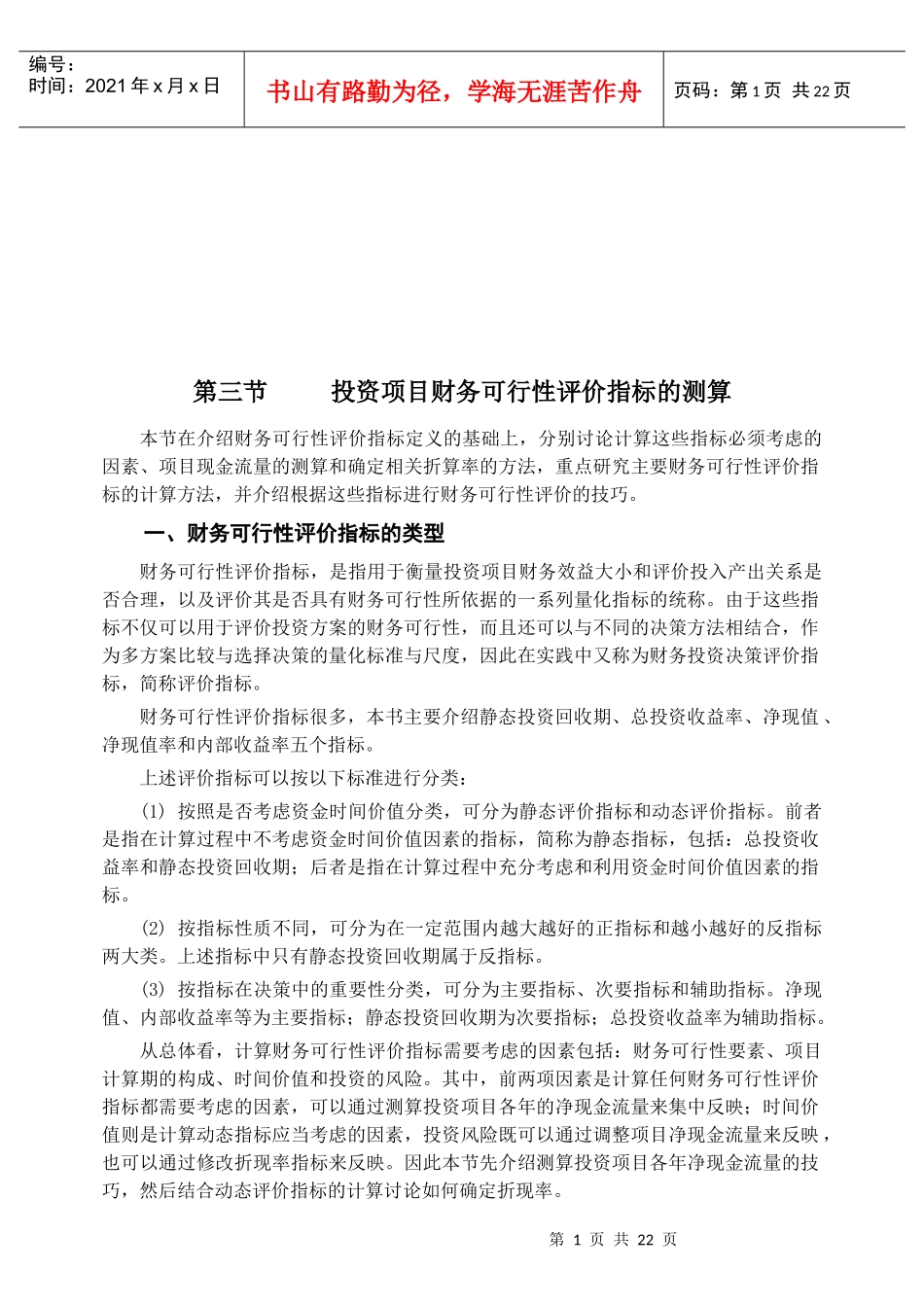 论投资项目财务可行性评价指标的测算_第1页
