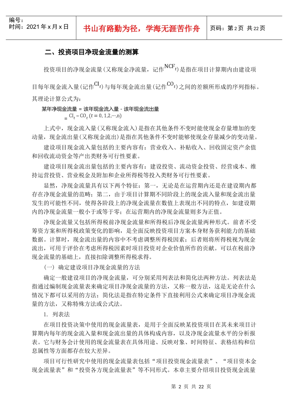 论投资项目财务可行性评价指标的测算_第2页
