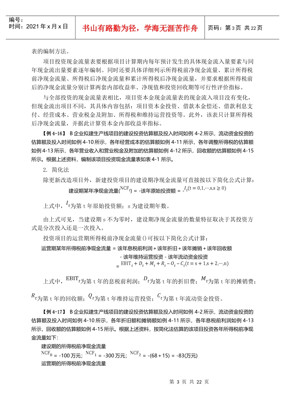论投资项目财务可行性评价指标的测算_第3页