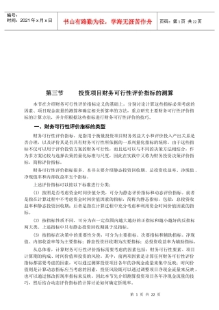论投资项目财务可行性评价指标的测算