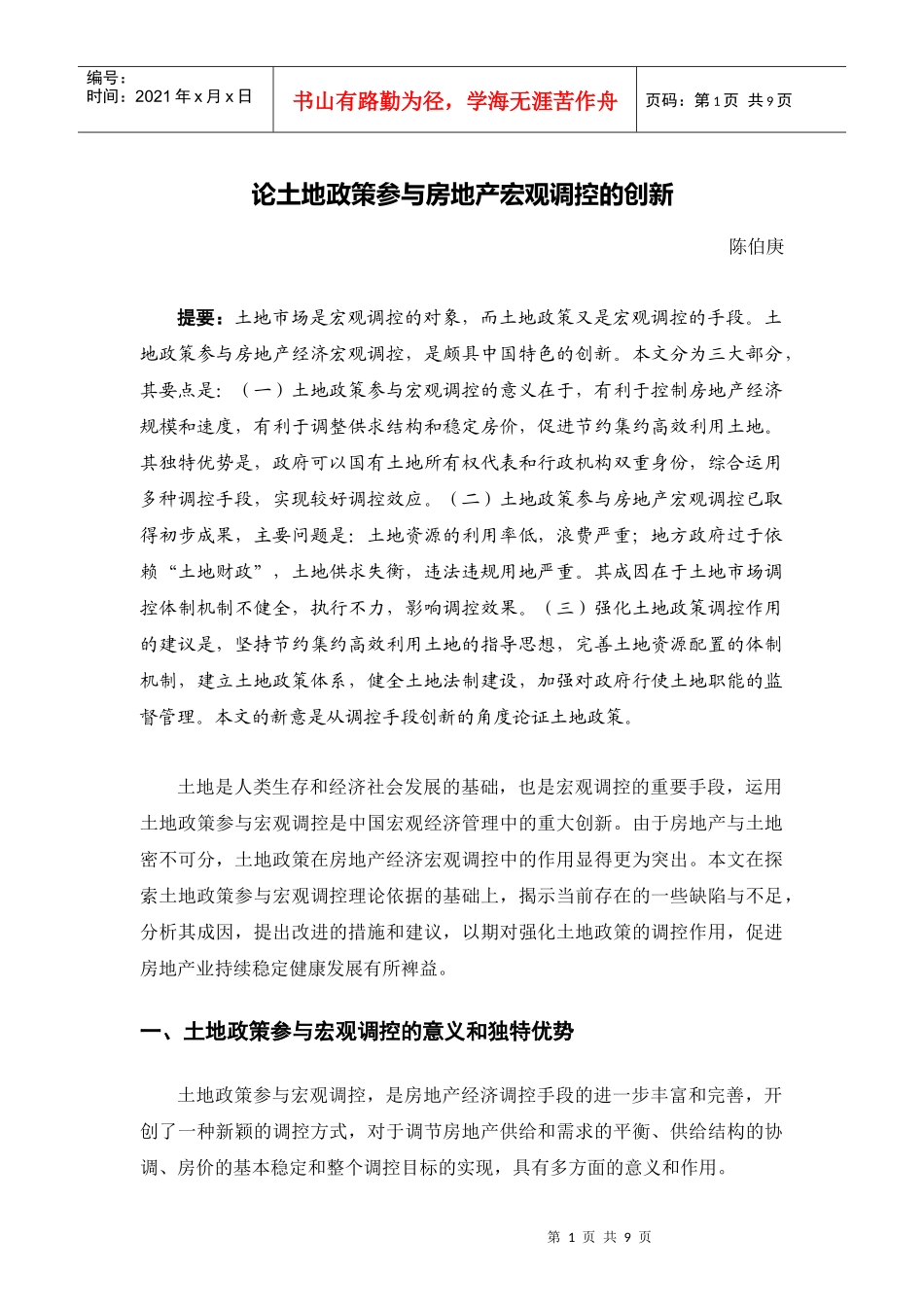 论土地政策参与房地产宏观调控的创新_第1页