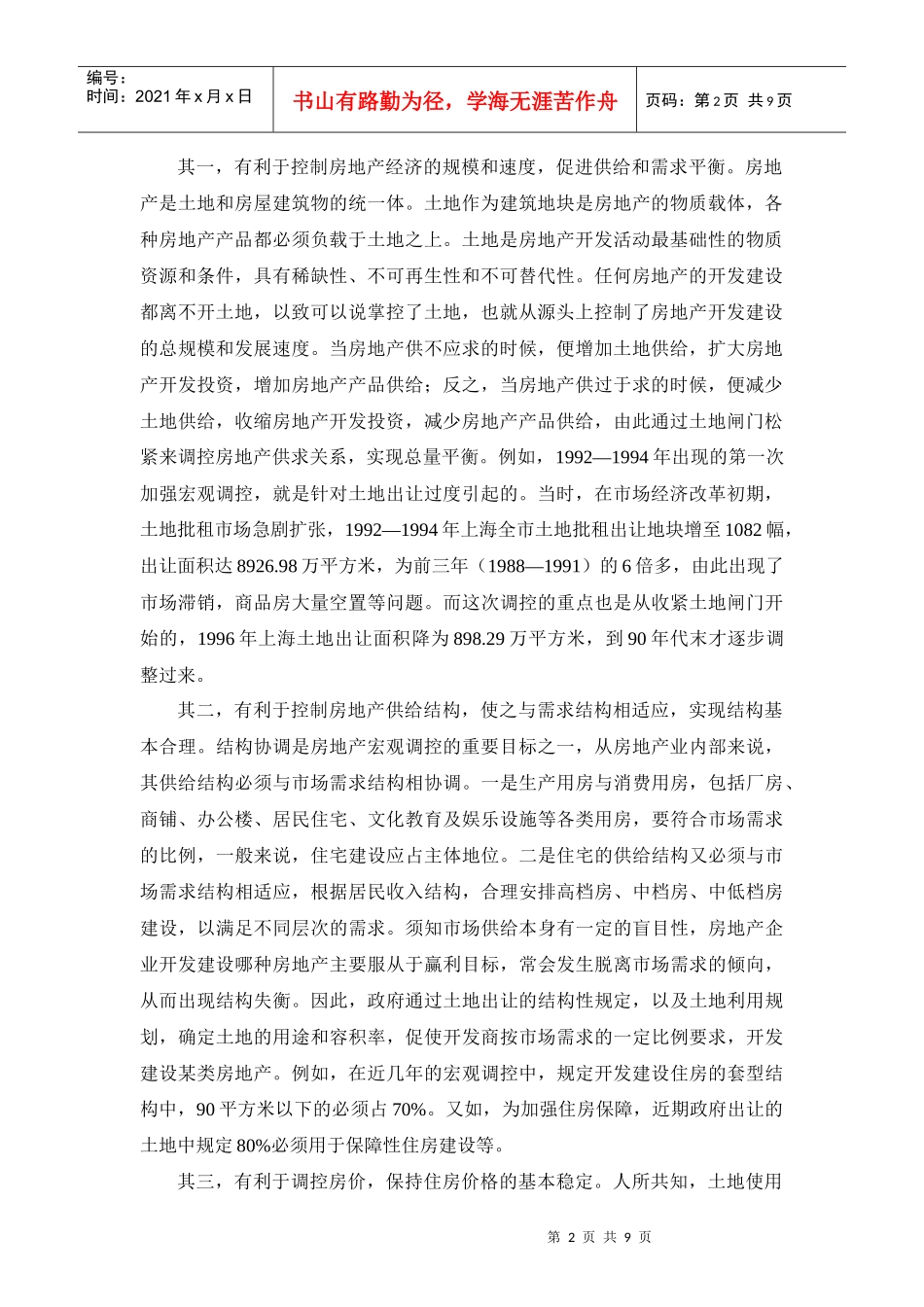 论土地政策参与房地产宏观调控的创新_第2页