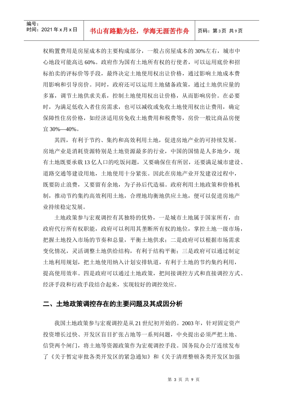 论土地政策参与房地产宏观调控的创新_第3页