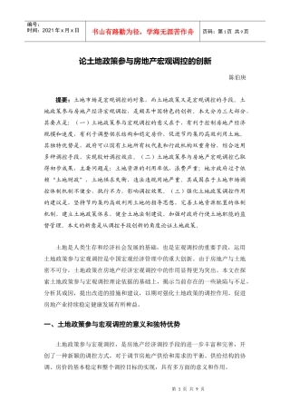 论土地政策参与房地产宏观调控的创新