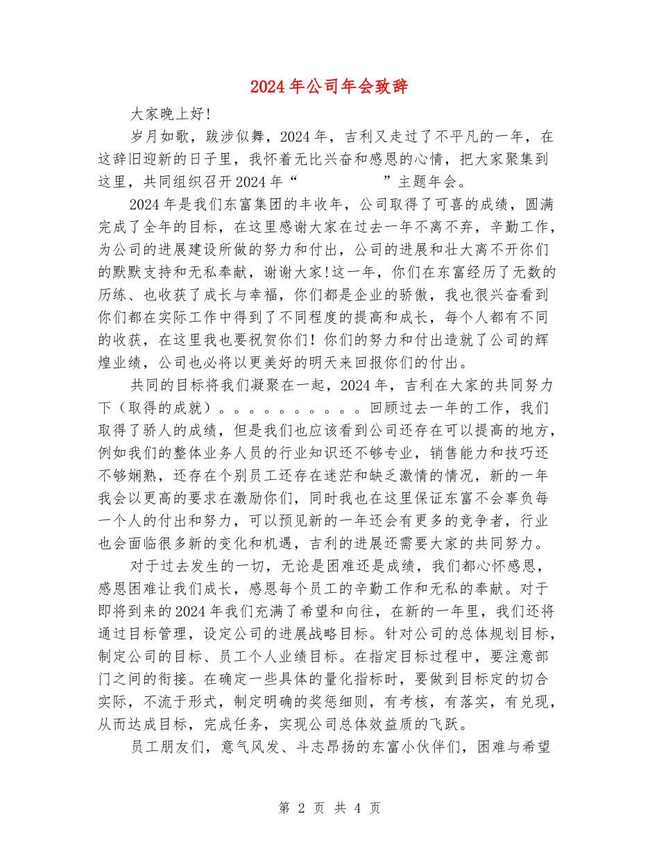 2024年公司年会致辞_第2页