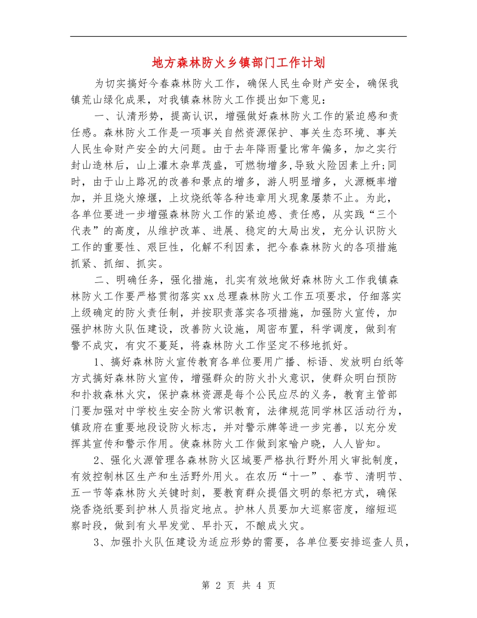 地方森林防火乡镇部门工作计划_第2页